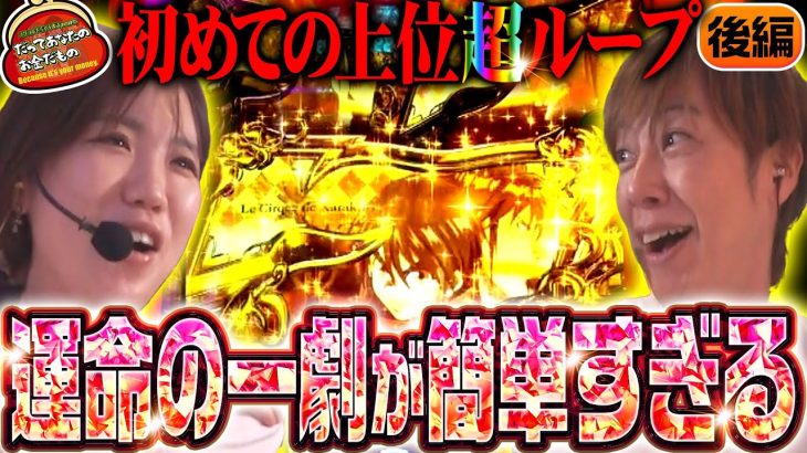 上位ループに大興奮!? これが超からくりサーカスの破壊力!! 【だってあなたのお金だもの#124】梅屋シン×森本レオ子 パチスロからくりサーカス[パチスロ]