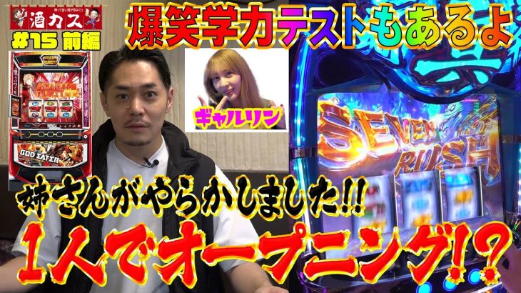 【酒カス#15前編】リノ１人!?フェアリンは!?そして二人の驚異の学力が!!!【ゴッドイーターリザレクション】【真・一騎当千】