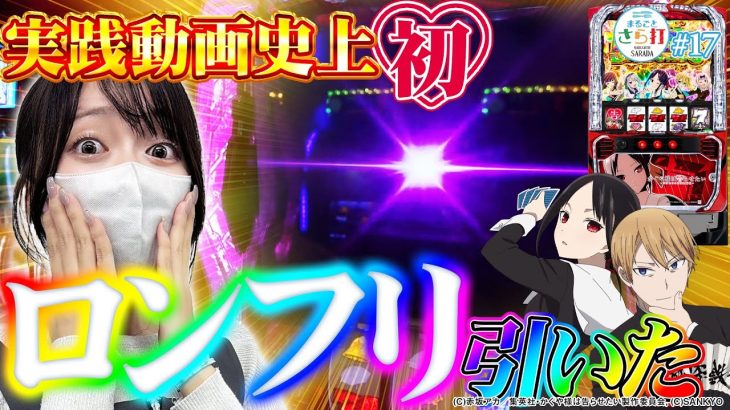 【神回】【パチスロかぐや様は告らせたい】かぐや様でロングフリーズを引いた結果【まるごとさら打#17】[パチスロ][スロット]
