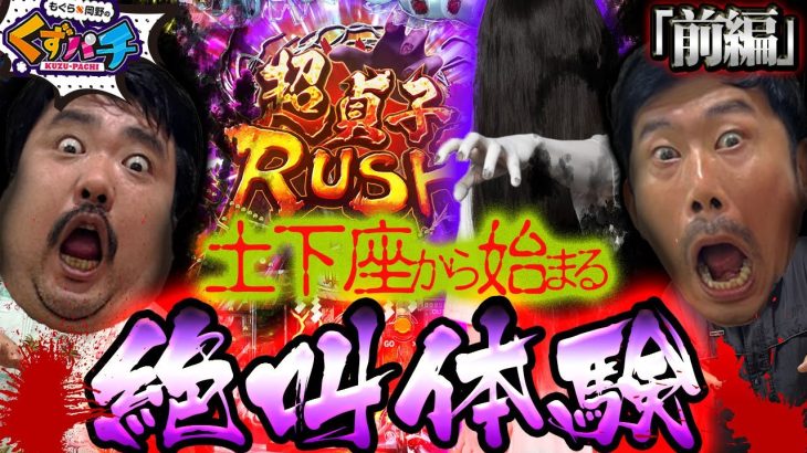 【くずパチ　第189話】久々の土下座スタート⁉リングで巻き返しなるか!?〔P貞子〕