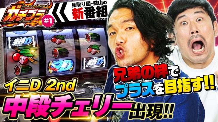 見取り図盛山の新番組【ガチブラ＃1】中段チェリー降臨で大歓喜！？本気の遊技を魅せるパチ番組誕生！！【スマスロ頭文字D 2nd】