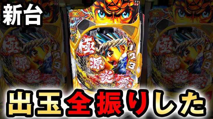 【新台】源さん2はラッキトリガーだけで出玉に全振りした？ [e大工の源さん超韋駄天2 フルスイングLT] 桜#697