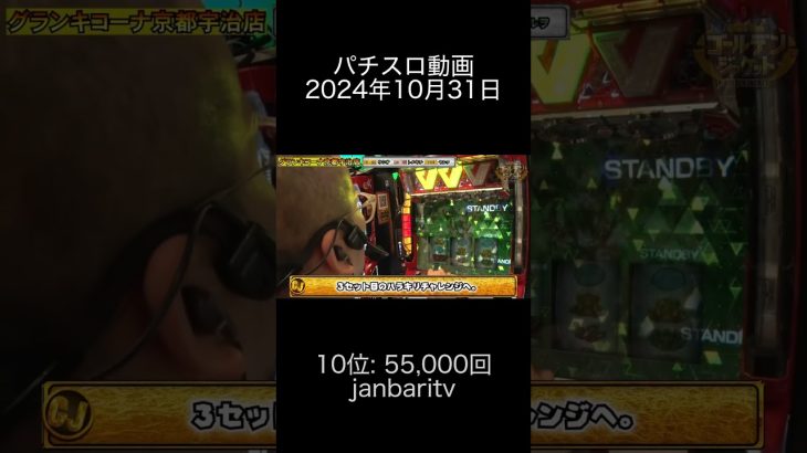 2024年10月31日 パチスロ動画ランキング 10位: janbaritv