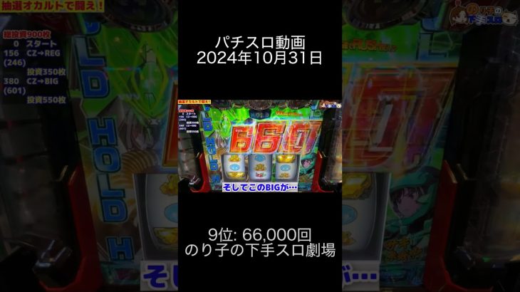 2024年10月31日 パチスロ動画ランキング 9位: のり子の下手スロ劇場