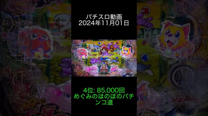 2024年11月01日 パチスロ動画ランキング 4位: めぐみのほのぼのパチンコ道