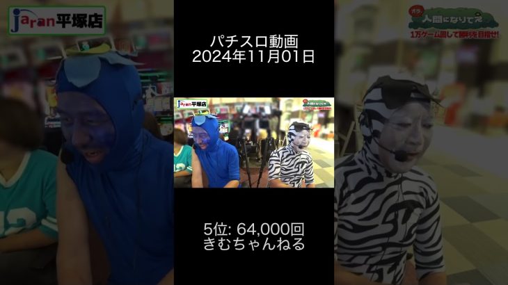 2024年11月01日 パチスロ動画ランキング 5位: きむちゃんねる