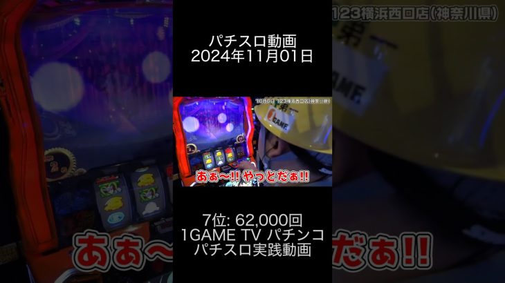 2024年11月01日 パチスロ動画ランキング 7位: 1GAME TV パチンコパチスロ実践動画