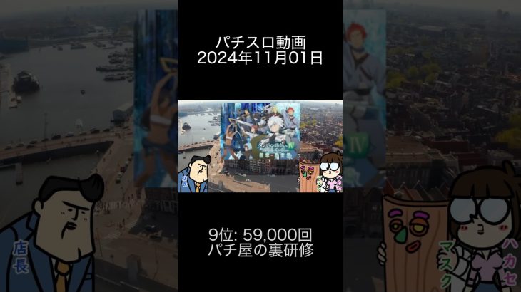 2024年11月01日 パチスロ動画ランキング 9位: パチ屋の裏研修