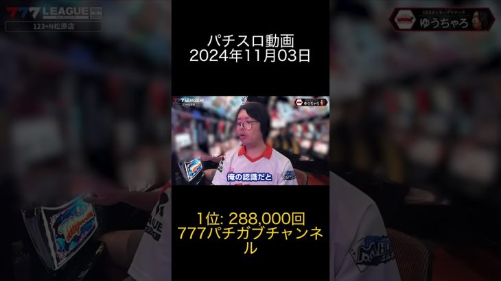 2024年11月03日 パチスロ動画ランキング 1位: 777パチガブチャンネル
