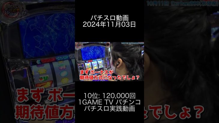 2024年11月03日 パチスロ動画ランキング 10位: 1GAME TV パチンコパチスロ実践動画