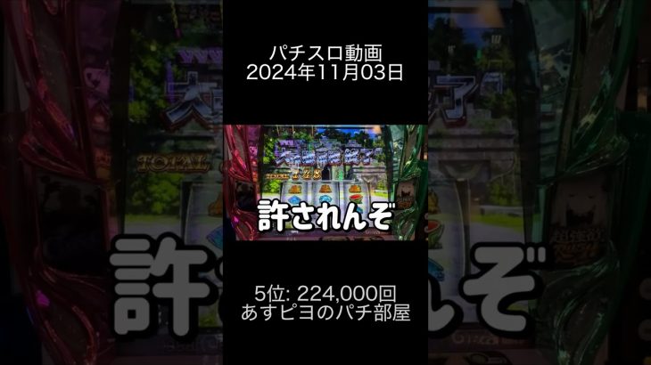 2024年11月03日 パチスロ動画ランキング 5位: あすピヨのパチ部屋