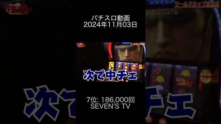 2024年11月03日 パチスロ動画ランキング 7位: SEVEN’S TV