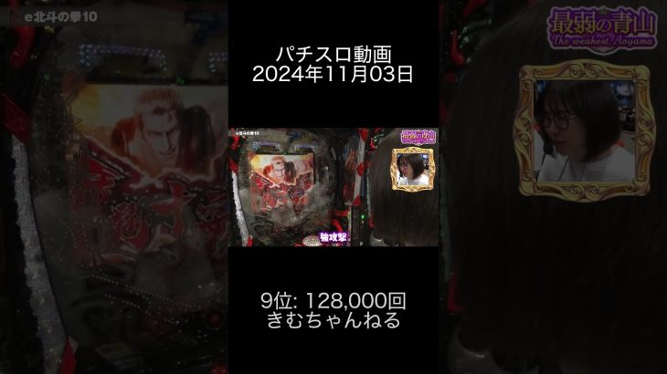 2024年11月03日 パチスロ動画ランキング 9位: きむちゃんねる