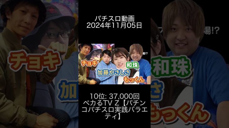 2024年11月05日 パチスロ動画ランキング 10位: ペカるTV Z【パチンコパチスロ実践バラエティ】