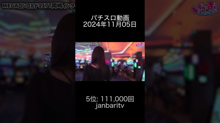 2024年11月05日 パチスロ動画ランキング 5位: janbaritv