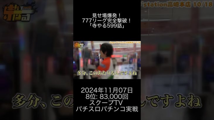 2024年11月07日 パチスロ動画ランキング 8位: スクープTV パチスロパチンコ実戦動画