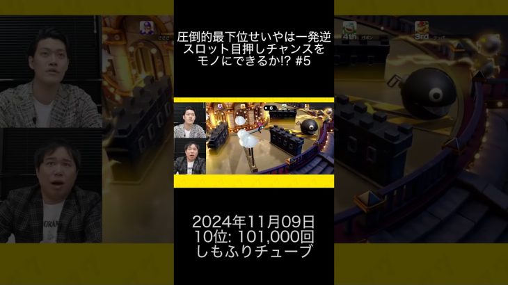 2024年11月09日 パチスロ動画ランキング 10位: しもふりチューブ