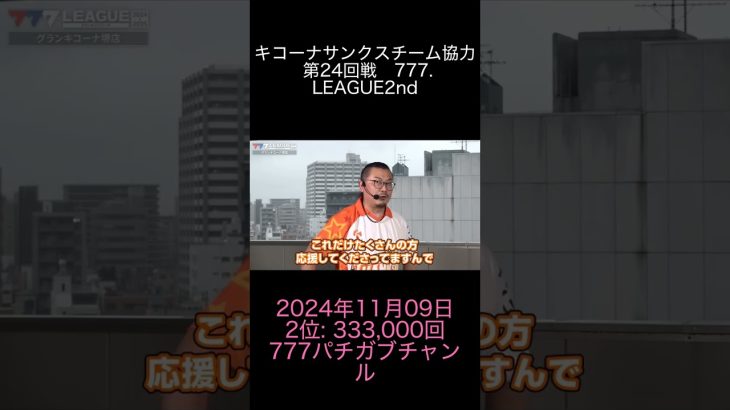 2024年11月09日 パチスロ動画ランキング 2位: 777パチガブチャンネル