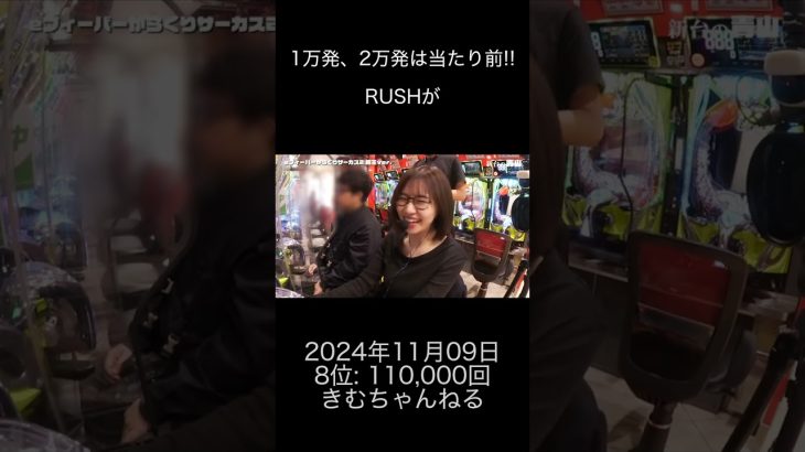 2024年11月09日 パチスロ動画ランキング 8位: きむちゃんねる