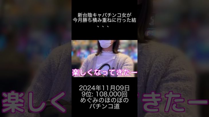 2024年11月09日 パチスロ動画ランキング 9位: めぐみのほのぼのパチンコ道