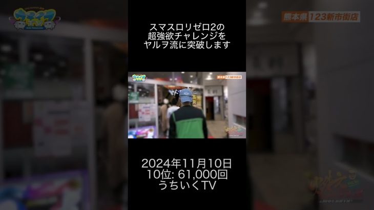 2024年11月10日 パチスロ動画ランキング 10位: うちいくTV