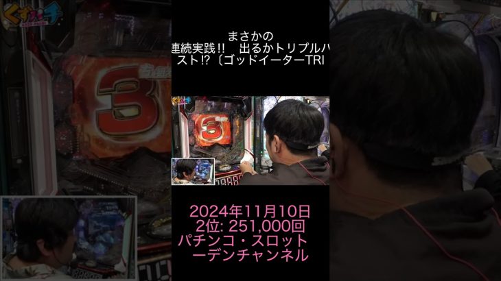2024年11月10日 パチスロ動画ランキング 2位: パチンコ・スロット　ガーデンチャンネル