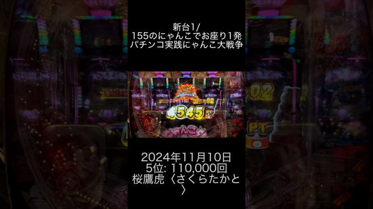 2024年11月10日 パチスロ動画ランキング 5位: 桜鷹虎〈さくらたかとら〉