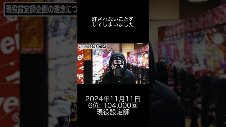 2024年11月11日 パチスロ動画ランキング 6位: 現役設定師