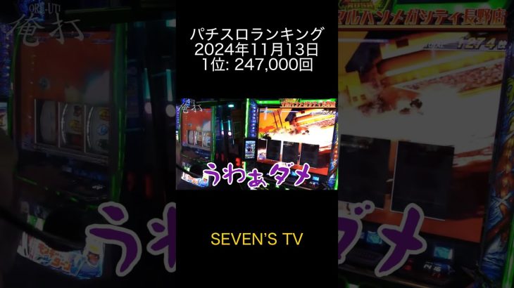 2024年11月13日 パチスロランキング 1位: SEVEN’S TV