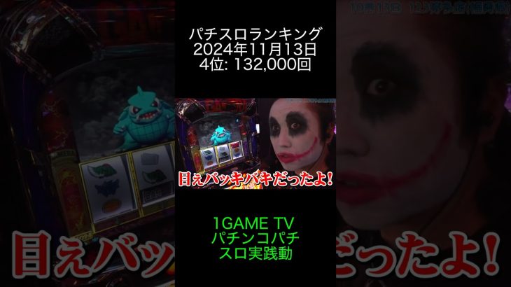 2024年11月13日 パチスロランキング 4位: 1GAME TV パチンコパチスロ実践動画