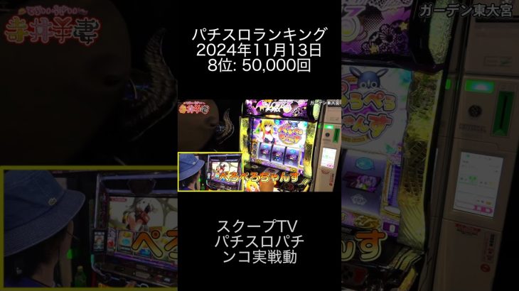 2024年11月13日 パチスロランキング 8位: スクープTV パチスロパチンコ実戦動画