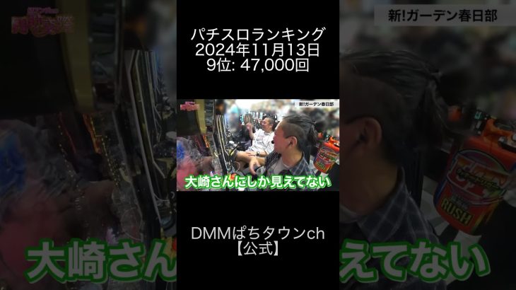 2024年11月13日 パチスロランキング 9位: 【公式】DMMぱちタウンch