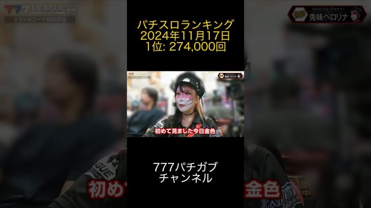 2024年11月17日 パチスロランキング 1位: 777パチガブチャンネル
