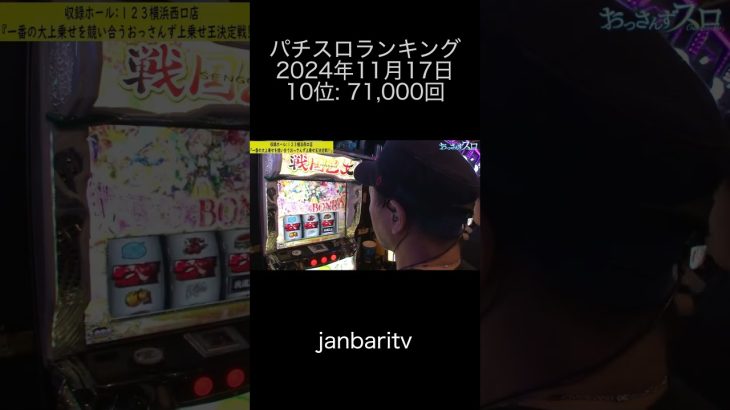 2024年11月17日 パチスロランキング 10位: janbaritv