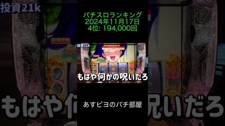 2024年11月17日 パチスロランキング 4位: あすピヨのパチ部屋