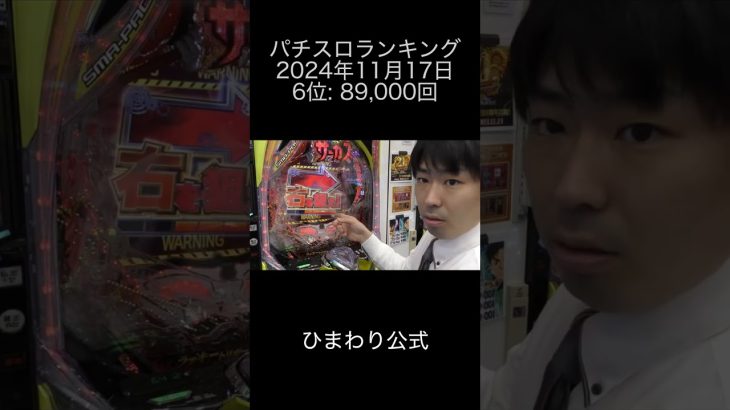 2024年11月17日 パチスロランキング 6位: ひまわり公式