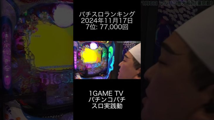 2024年11月17日 パチスロランキング 7位: 1GAME TV パチンコパチスロ実践動画