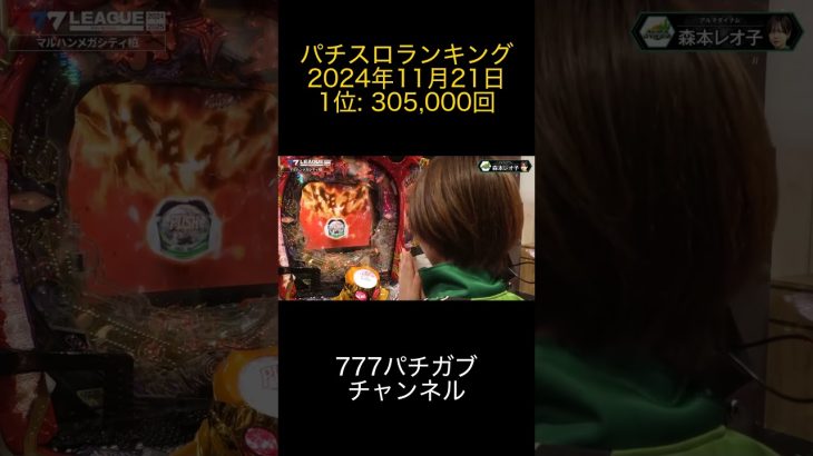 2024年11月21日 パチスロランキング 1位: 777パチガブチャンネル 0