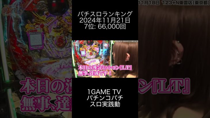 2024年11月21日 パチスロランキング 7位: 1GAME TV パチンコパチスロ実践動画 0