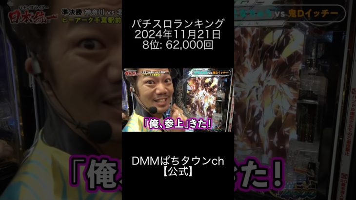 2024年11月21日 パチスロランキング 8位: 【公式】DMMぱちタウンch 0