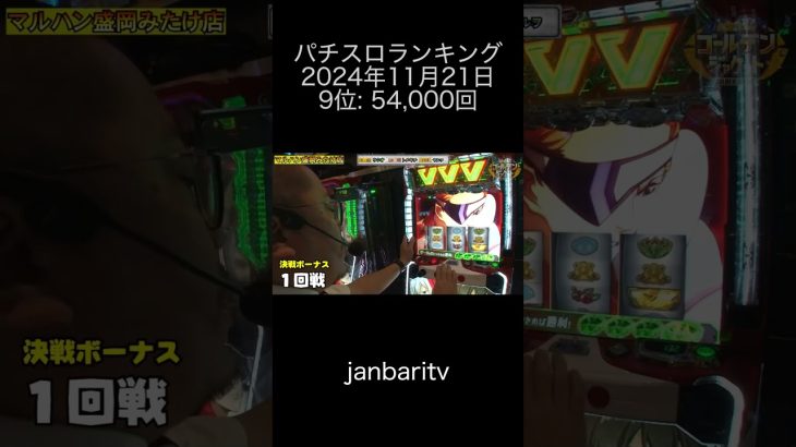 2024年11月21日 パチスロランキング 9位: janbaritv 0