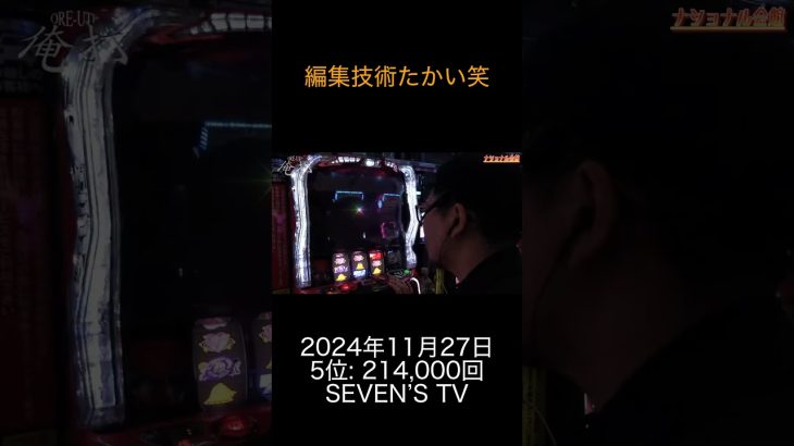 2024年11月27日 パチスロランキング 5位: SEVEN’S TV 0