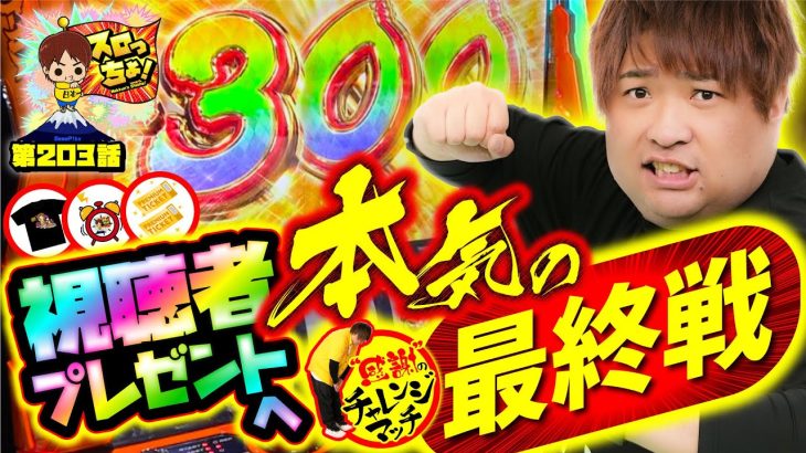 【からくりサーカス】感謝のチャレンジマッチ 本気の最終戦！【スロっちょ！第203話】【パチスロパチンコ】