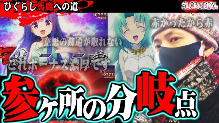 パチスロひぐらし祭2で勝つ為の分岐を掴み取れ！｜スロバディ203【スマスロパチスロ】
