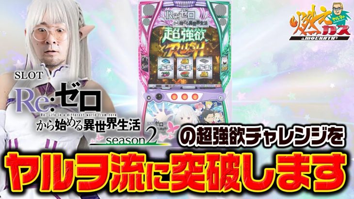スマスロリゼロ2の超強欲チャレンジをヤルヲ流に突破します【ヤルヲの燃えカス#545】