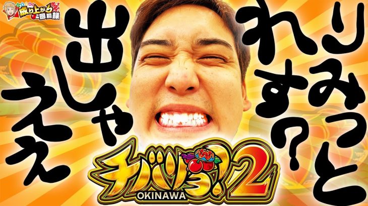 【チバリヨ2】まさに無限!?これが永久!?イキスギ実践!!【いそまるの成り上がり回胴録第855話】[パチスロ][スロット]#いそまる#よしき