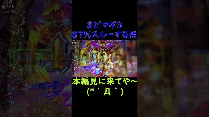 【まどマギ3】87%スルーする奴‼(*´Д｀)　 #パチンコ #実践動画 #まどマギ3