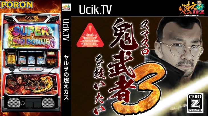 鬼武者3vs新鬼武者2でバトルします【ヤルヲの燃えカス#544】