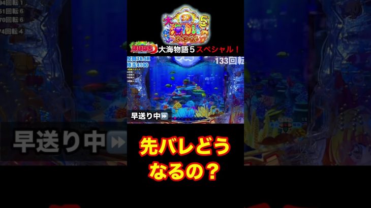 新台大海物語5スペシャル！実践動画の見どころ！ #shorts