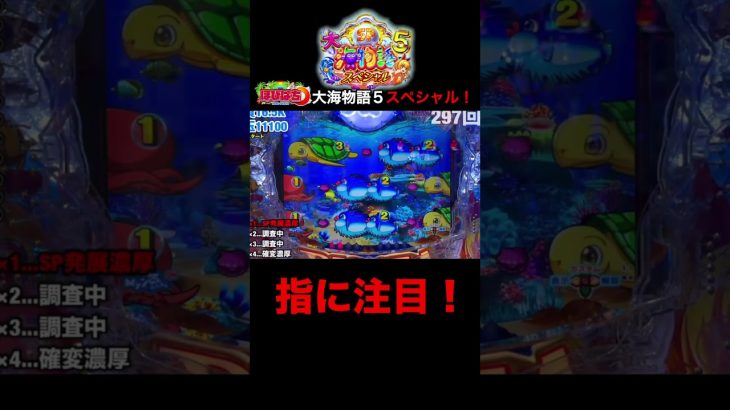 新台大海物語5スペシャル！パチンコ屋さんでの実践動画の見どころ！ #shorts